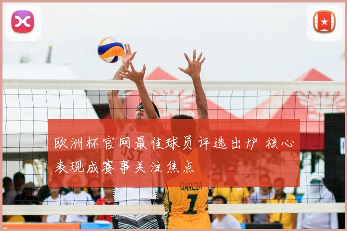 欧洲杯官网最佳球员评选出炉 核心表现成赛事关注焦点