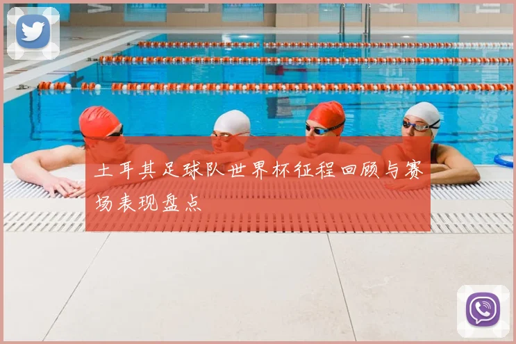 土耳其足球队世界杯征程回顾与赛场表现盘点