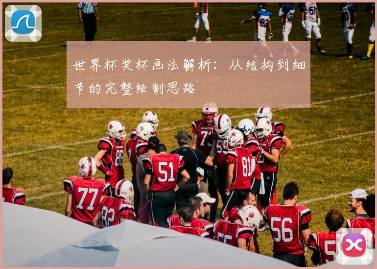 世界杯奖杯画法解析：从结构到细节的完整绘制思路