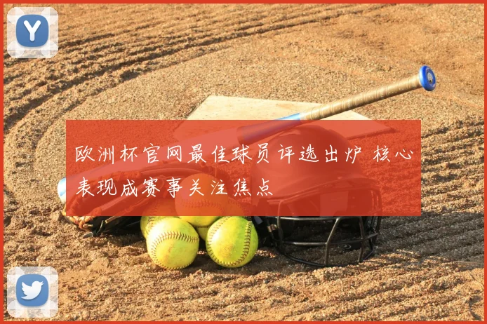 欧洲杯官网最佳球员评选出炉 核心表现成赛事关注焦点