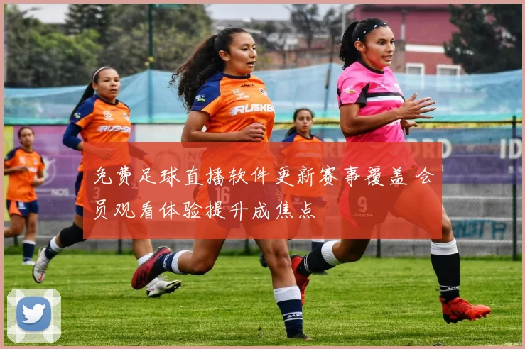 免费足球直播软件更新赛事覆盖 会员观看体验提升成焦点
