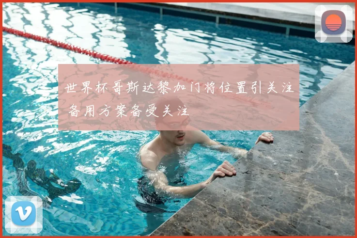 欧冠赛程下巴黎首发曝光 关键战阵容调整引关注