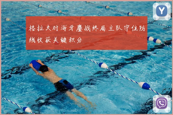 格拉夫对海牙鏖战终局主队守住防线收获关键积分