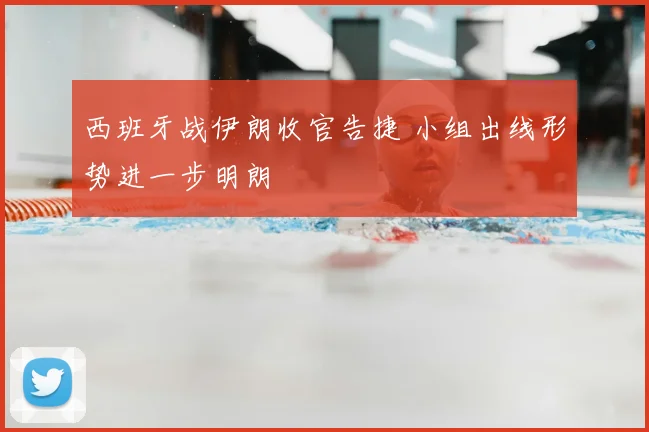 西班牙战伊朗收官告捷 小组出线形势进一步明朗