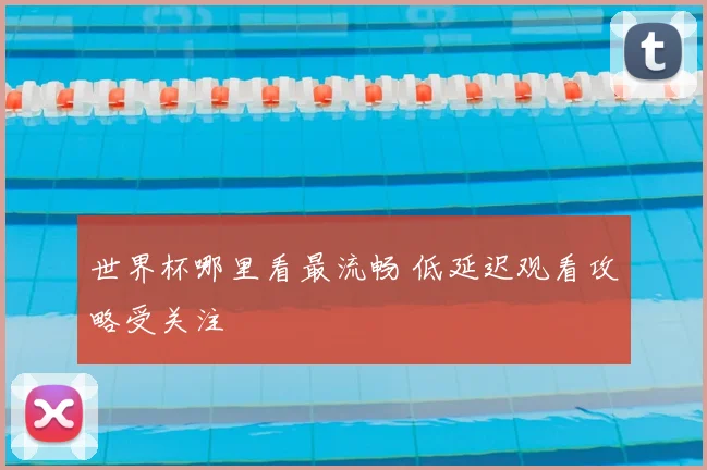 欧冠赛程今日公布 多场焦点对决锁定小组出线关键战
