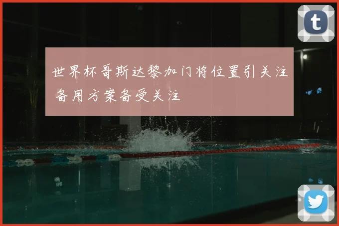 欧冠赛程下巴黎首发曝光 关键战阵容调整引关注