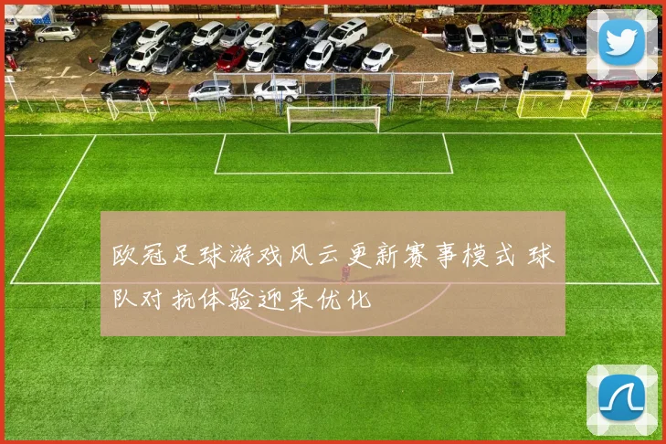 欧冠足球游戏风云更新赛事模式 球队对抗体验迎来优化