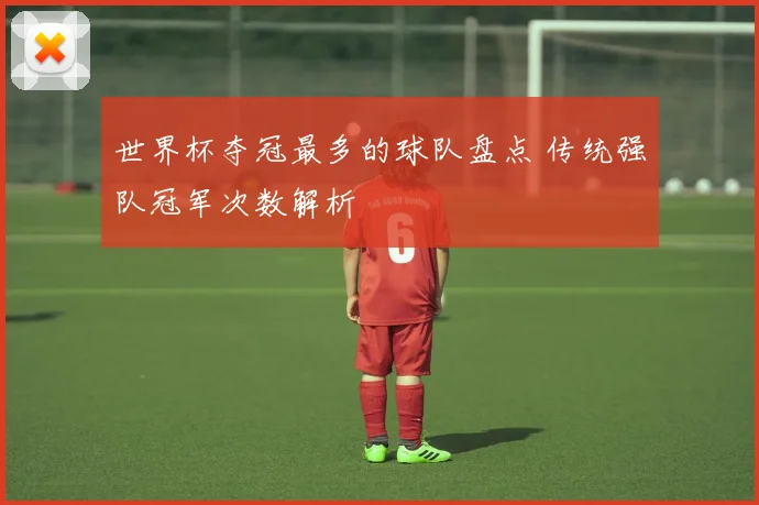 中国球员首登欧冠赛场 创造中国足球历史新纪录
