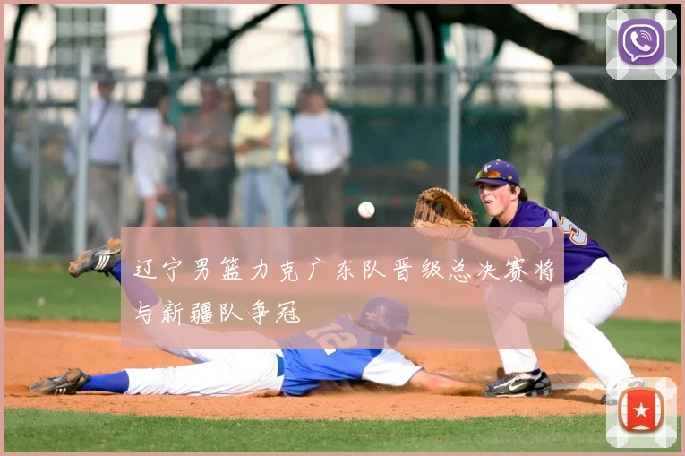 辽宁男篮力克广东队晋级总决赛将与新疆队争冠