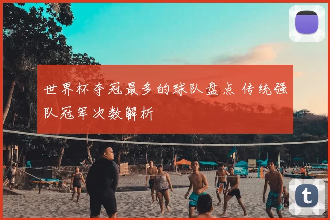 中国球员首登欧冠赛场 创造中国足球历史新纪录