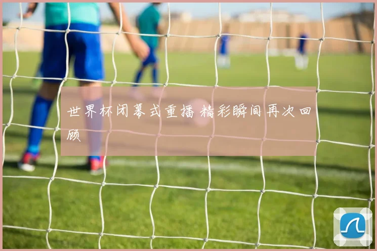克洛泽领衔德国队员训练备战世界杯 传承锋线经验成关注焦点