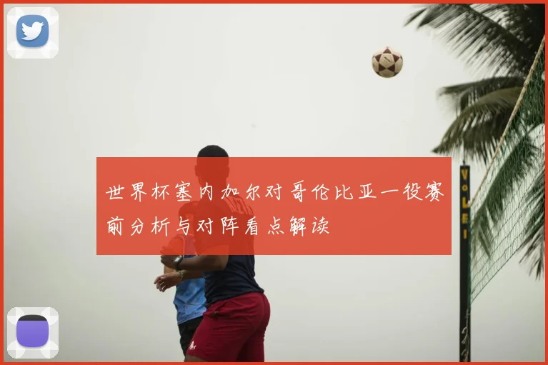深圳男篮对阵青岛前瞻 实力对比与关键球员状态影响胜负