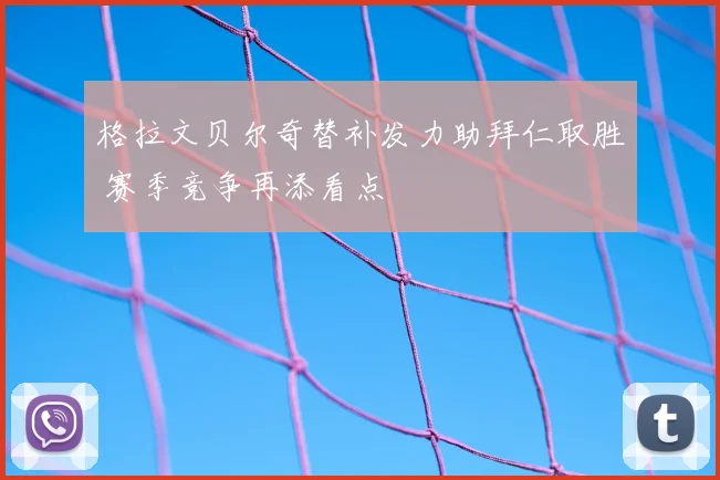 格拉文贝尔奇替补发力助拜仁取胜 赛季竞争再添看点