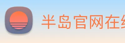 半岛官网在线登陆 logo